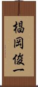 椙岡俊一 Scroll