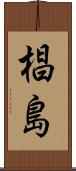 椙島 Scroll