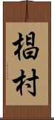 椙村 Scroll