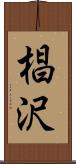 椙沢 Scroll