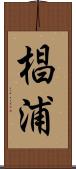 椙浦 Scroll
