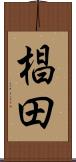 椙田 Scroll