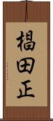 椙田正 Scroll