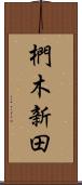 椚木新田 Scroll