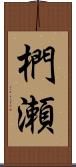 椚瀬 Scroll