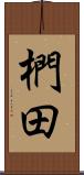 椚田 Scroll
