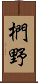 椚野 Scroll