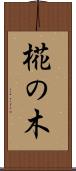 椛の木 Scroll