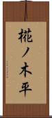 椛ノ木平 Scroll