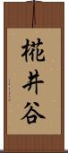 椛井谷 Scroll