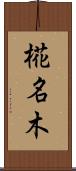 椛名木 Scroll