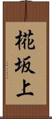 椛坂上 Scroll
