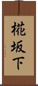 椛坂下 Scroll
