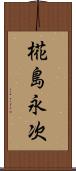 椛島永次 Scroll