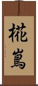 椛嶌 Scroll
