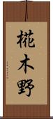 椛木野 Scroll