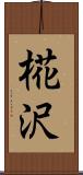 椛沢 Scroll