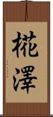 椛澤 Scroll