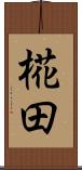 椛田 Scroll