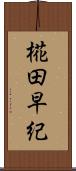 椛田早紀 Scroll