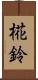 椛鈴 Scroll