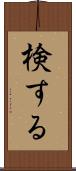 検する Scroll