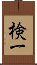 検一 Scroll
