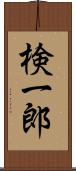 検一郎 Scroll