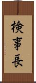 検事長 Scroll