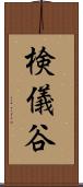 検儀谷 Scroll