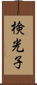 検光子 Scroll
