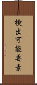 検出可能要素 Scroll
