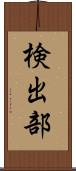 検出部 Scroll