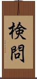 検問 Scroll