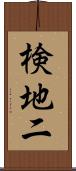 検地二 Scroll