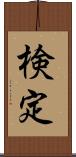 検定 Scroll