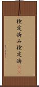 検定済み Scroll