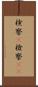 検察(P) Scroll