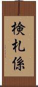 検札係 Scroll
