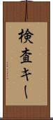 検査キー Scroll