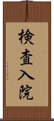 検査入院 Scroll