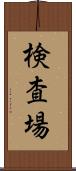 検査場 Scroll