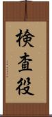 検査役 Scroll