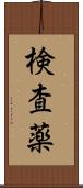 検査薬 Scroll