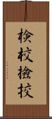 検校 Scroll