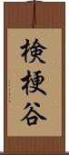 検梗谷 Scroll