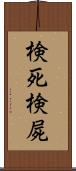 検死 Scroll