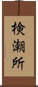 検潮所 Scroll
