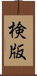 検版 Scroll
