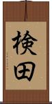 検田 Scroll
